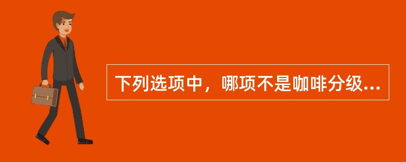 下列选项中，哪项不是咖啡分级的方法（）。