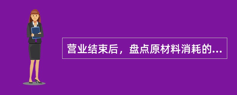 营业结束后，盘点原材料消耗的目的不包括（）。