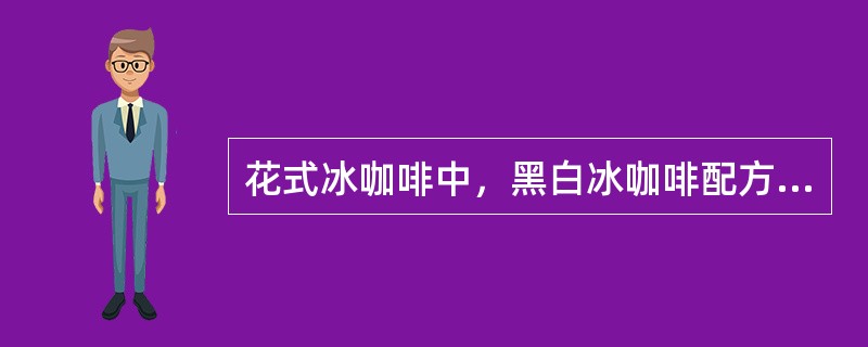 花式冰咖啡中，黑白冰咖啡配方中需1/3杯（），加1/2oz（）搅拌，7分满（），