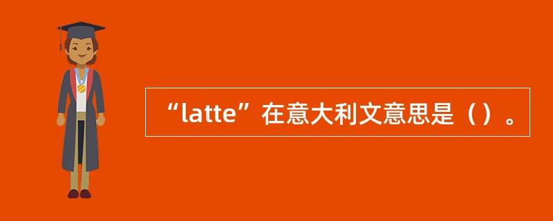 “latte”在意大利文意思是（）。