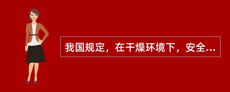 我国规定，在干燥环境下，安全电压是（）。