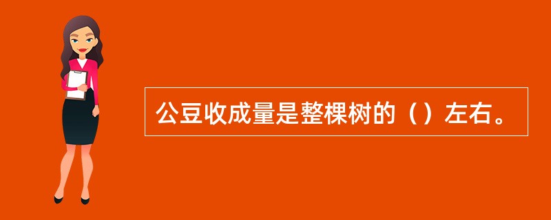 公豆收成量是整棵树的（）左右。