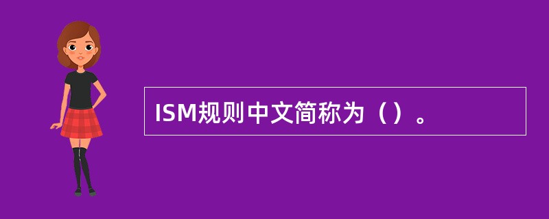 ISM规则中文简称为（）。