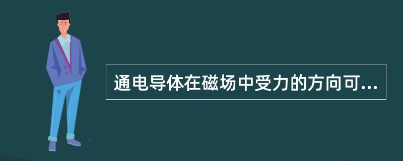 通电导体在磁场中受力的方向可用（）定则来确定。