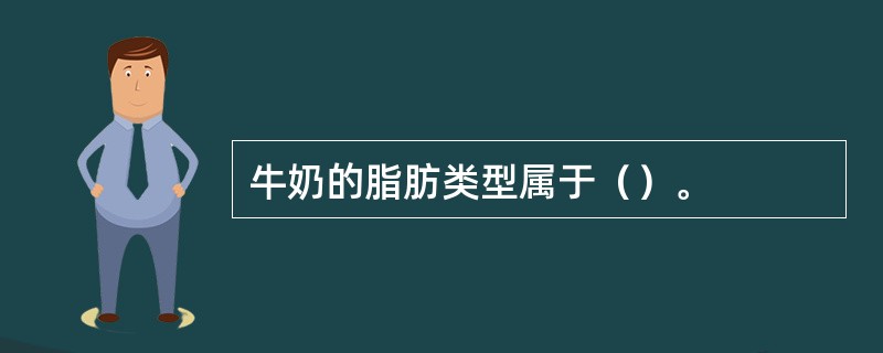 牛奶的脂肪类型属于（）。