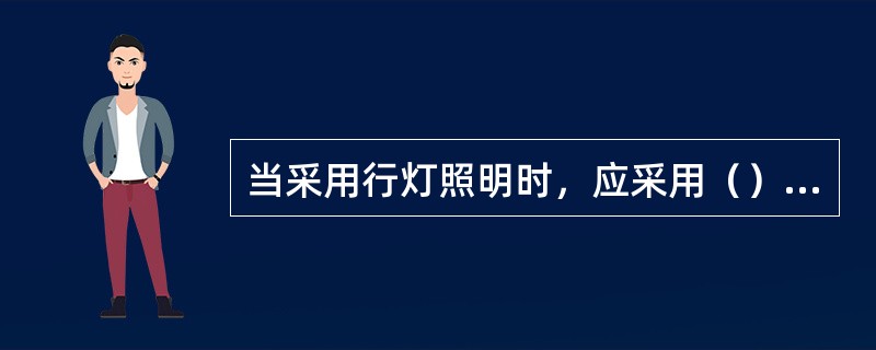 当采用行灯照明时，应采用（）的行灯。