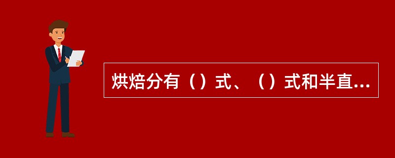 烘焙分有（）式、（）式和半直火式等方式。