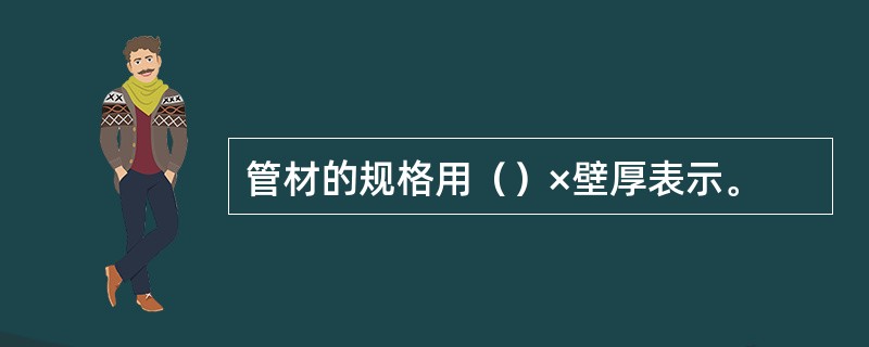 管材的规格用（）×壁厚表示。