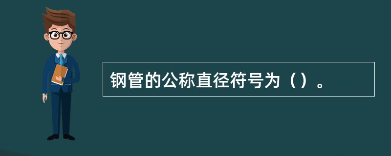 钢管的公称直径符号为（）。