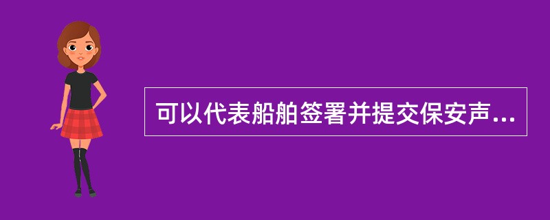 可以代表船舶签署并提交保安声明的人是（）。Ⅰ、SSOⅡ、船长Ⅲ、CSOⅣ、RSO