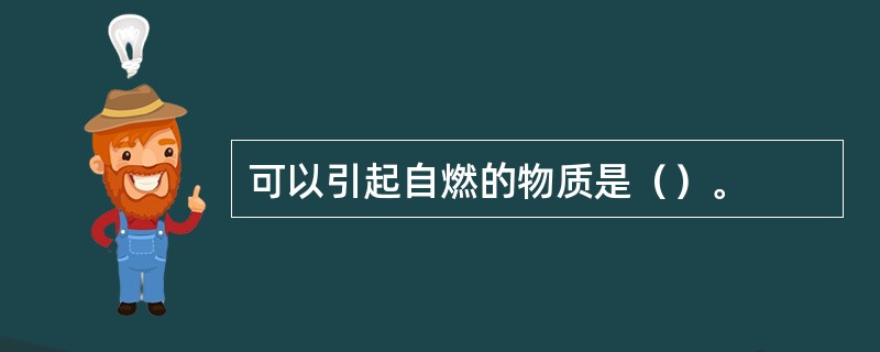 可以引起自燃的物质是（）。