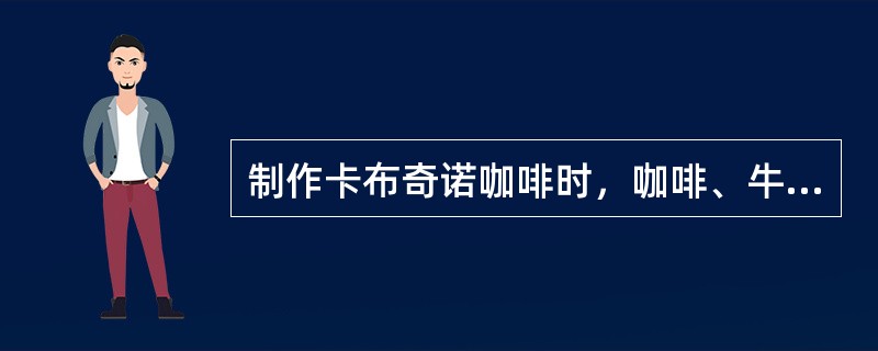 制作卡布奇诺咖啡时，咖啡、牛奶、奶泡的比例分别为（）。