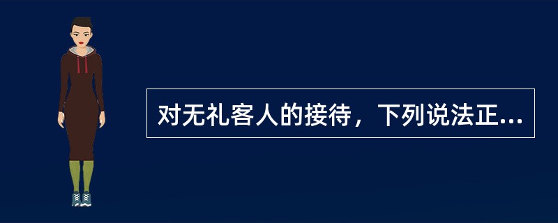 对无礼客人的接待，下列说法正确的是（）