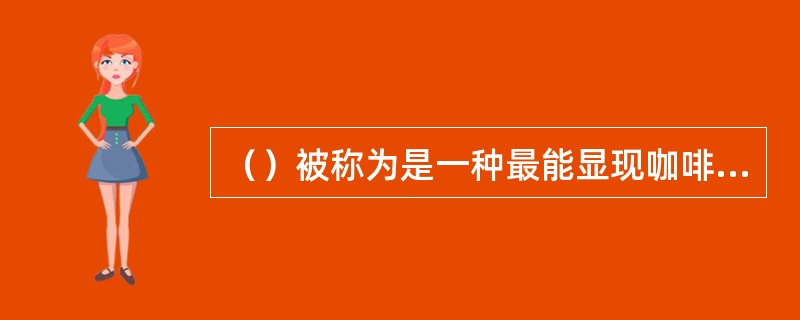 （）被称为是一种最能显现咖啡原汁味道、简单方便的咖啡冲泡器具。