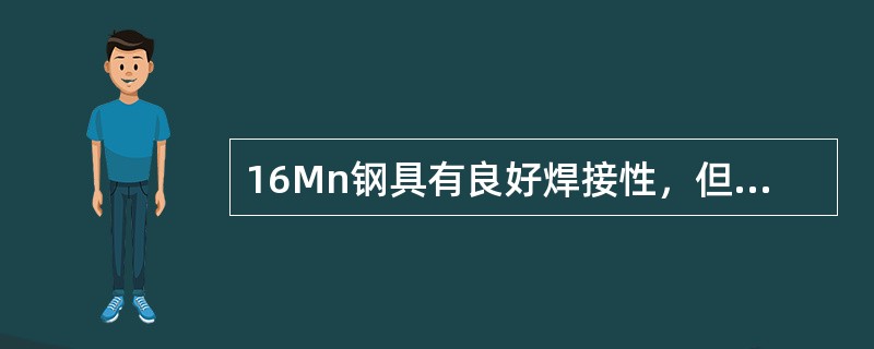 16Mn钢具有良好焊接性，但焊接时淬硬倾向和产生（）的倾向A3钢大一些。