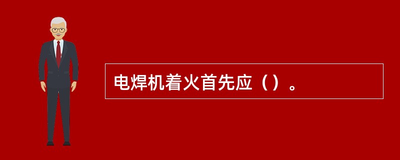 电焊机着火首先应（）。