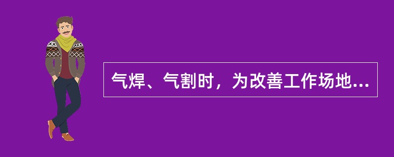 气焊、气割时，为改善工作场地的劳动条件，可以采取（）和个人保护措施。