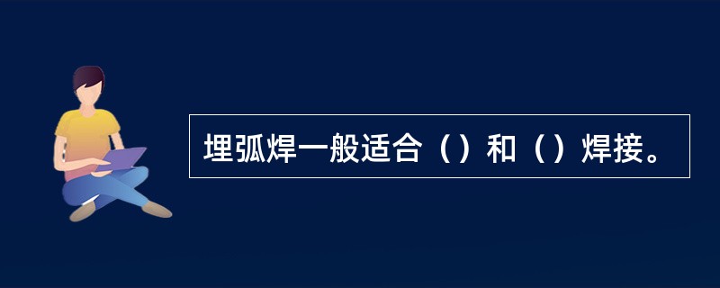 埋弧焊一般适合（）和（）焊接。