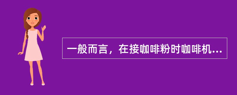 一般而言，在接咖啡粉时咖啡机手把内侧应该是（）。