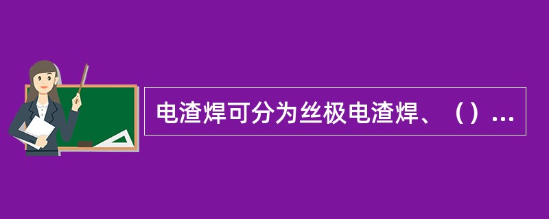 电渣焊可分为丝极电渣焊、（）和熔嘴电渣焊三种。