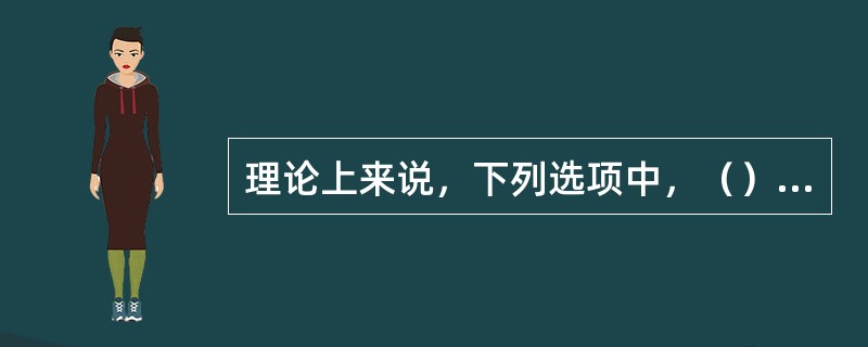 理论上来说，下列选项中，（）烘焙能够较好地体现咖啡豆的风味。