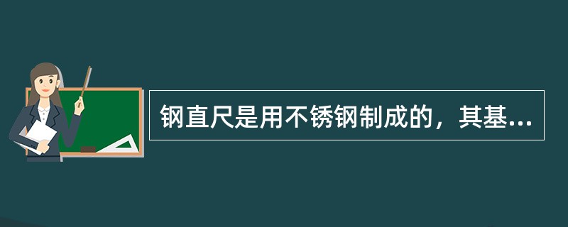 钢直尺是用不锈钢制成的，其基本刻度单位为（）。