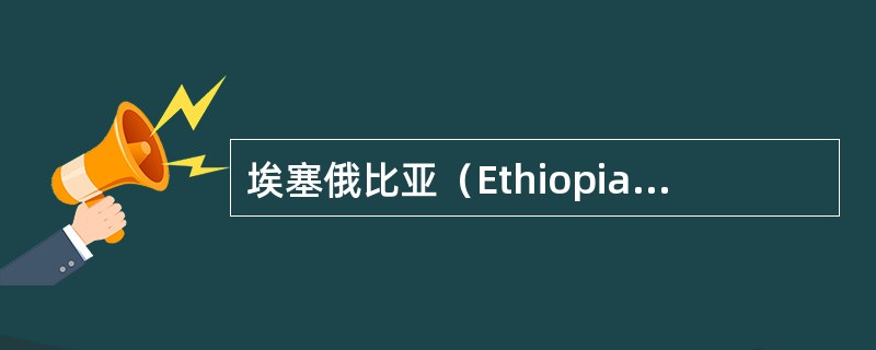 埃塞俄比亚（Ethiopia）最具代表性咖啡产区是（）。