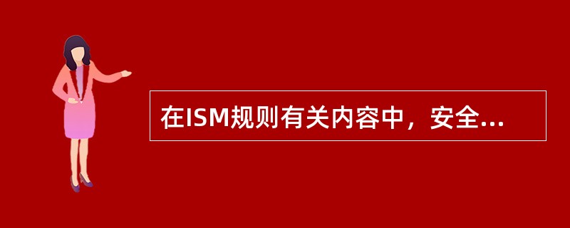 在ISM规则有关内容中，安全管理体系的功能共有（）。