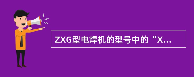 ZXG型电焊机的型号中的“X”的含义是（）。