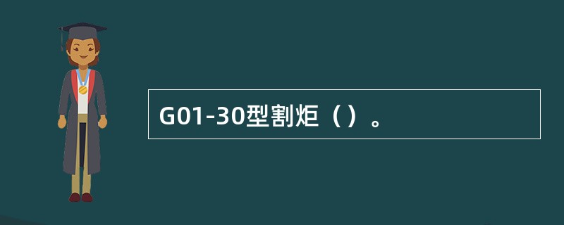 G01-30型割炬（）。