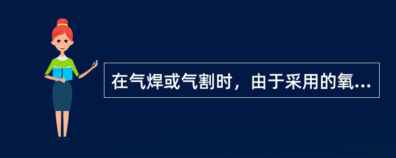 在气焊或气割时，由于采用的氧气中含有杂质，使火焰的温度（），影响焊割质量。