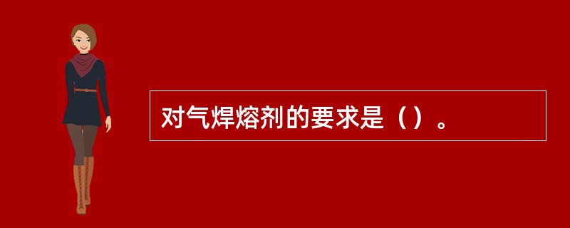 对气焊熔剂的要求是（）。