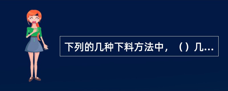 下列的几种下料方法中，（）几乎没有金属损耗。