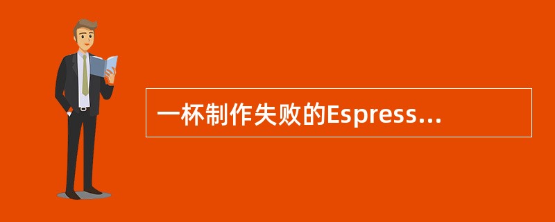 一杯制作失败的Espresso，其克立码（Crema）会（）