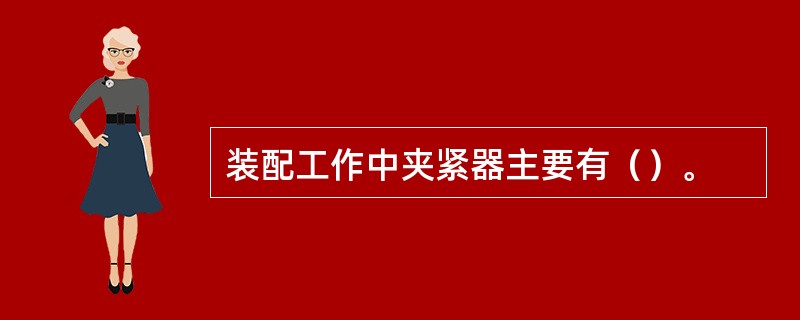 装配工作中夹紧器主要有（）。
