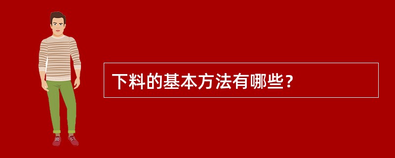 下料的基本方法有哪些？