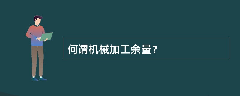 何谓机械加工余量？