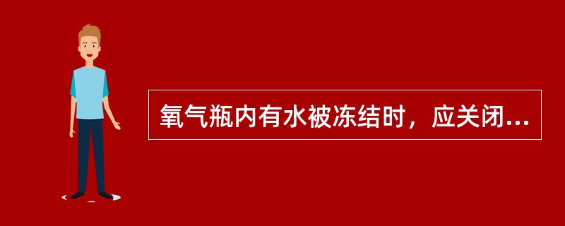 氧气瓶内有水被冻结时，应关闭阀门，（）。