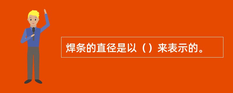 焊条的直径是以（）来表示的。