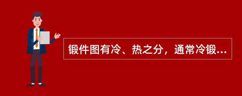 锻件图有冷、热之分，通常冷锻件图是生产检验时的主要依据，热锻件图是（）。