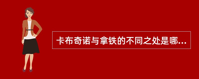 卡布奇诺与拿铁的不同之处是哪里？