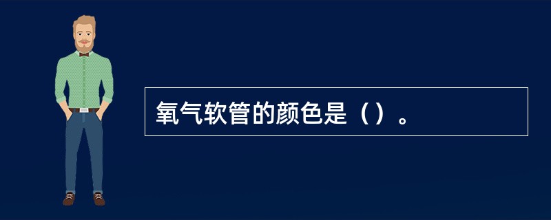 氧气软管的颜色是（）。