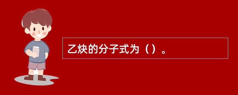 乙炔的分子式为（）。