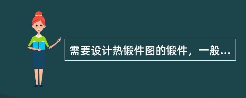 需要设计热锻件图的锻件，一般就没必要画冷锻件图了。