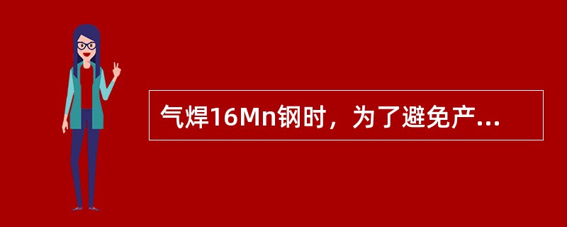 气焊16Mn钢时，为了避免产生气孔和夹渣，要求施焊时（）。