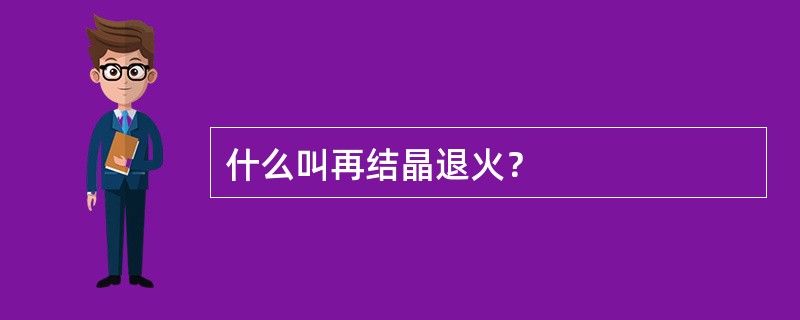 什么叫再结晶退火？