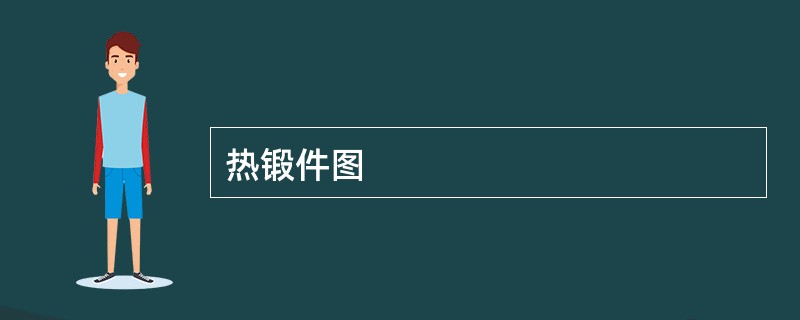 热锻件图
