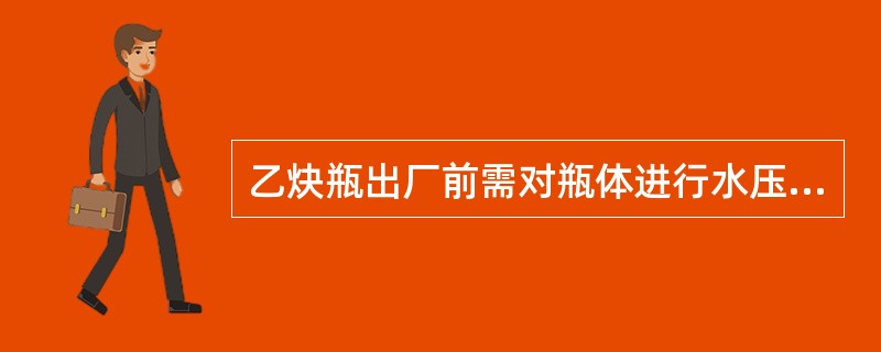 乙炔瓶出厂前需对瓶体进行水压试验，一般试验压力为（）。