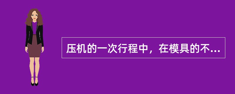 压机的一次行程中，在模具的不同部位上同时完成数道冲压工序的模具称为（）