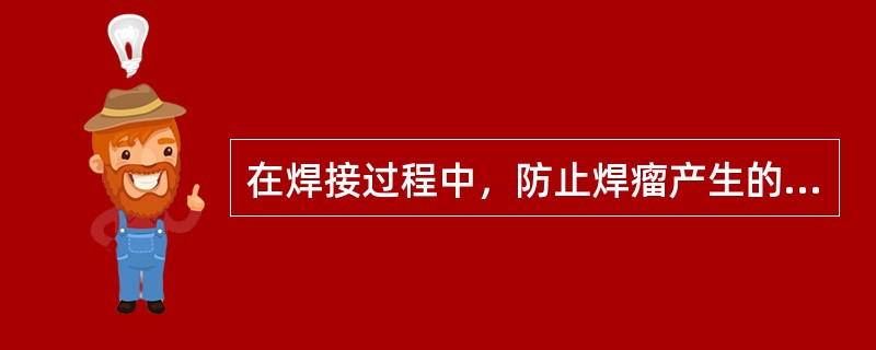 在焊接过程中，防止焊瘤产生的有效措施是（）。